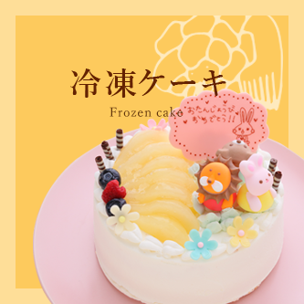 冷凍ケーキ