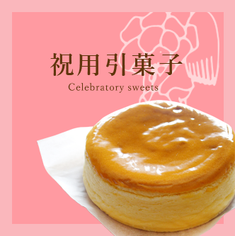 祝用引菓子